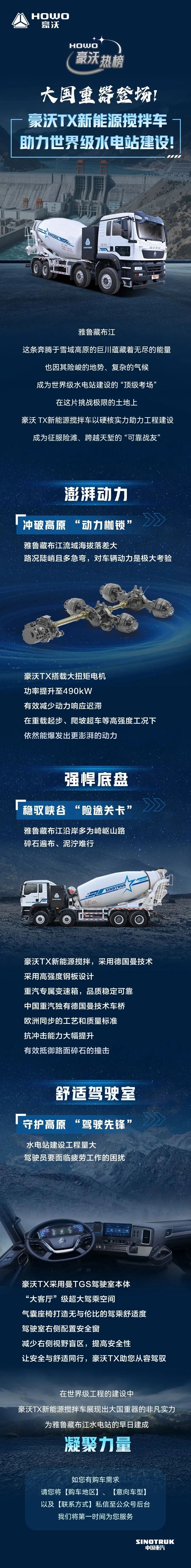 大国重器登场！中国重汽豪沃TX新能源搅拌车助力世界级水电站建设！