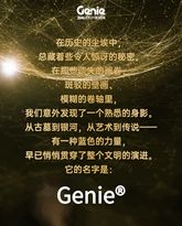 玩趣时光，穿越想象，从古墓到星际，Genie® 一直都在现场