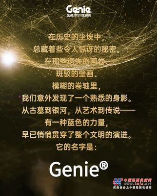 玩趣时光，穿越想象，从古墓到星际，Genie® 一直都在现场
