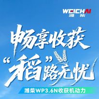 大国丰景丨选择潍柴WP3.6N 畅享收获 “稻”路无忧