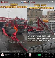 暴雨中的三天四夜，徐工与消防队共竞洪峰