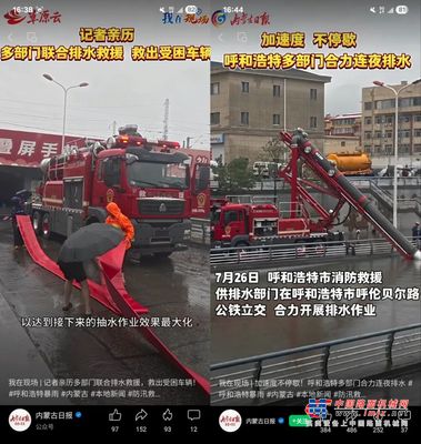 暴雨中的三天四夜，徐工与消防队共竞洪峰