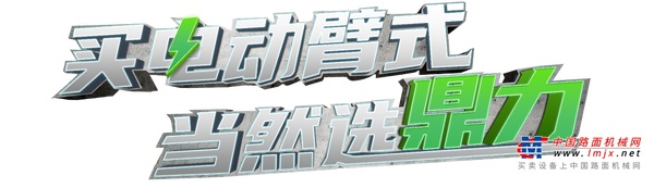 浙江鼎力，以全球视野构筑高空作业安全新标杆！