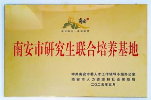 群峰机械获授第一批南安市研究生联合培养基地，深化产学研共育高端人才