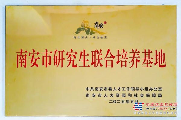 群峰机械获授第一批南安市研究生联合培养基地，深化产学研共育高端人才
