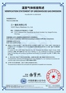三一重机完成CQC开展的温室气体核查与产品绿色足迹评价