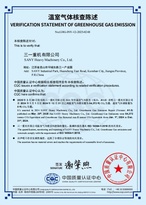 三一重机完成CQC开展的温室气体核查与产品绿色足迹评价