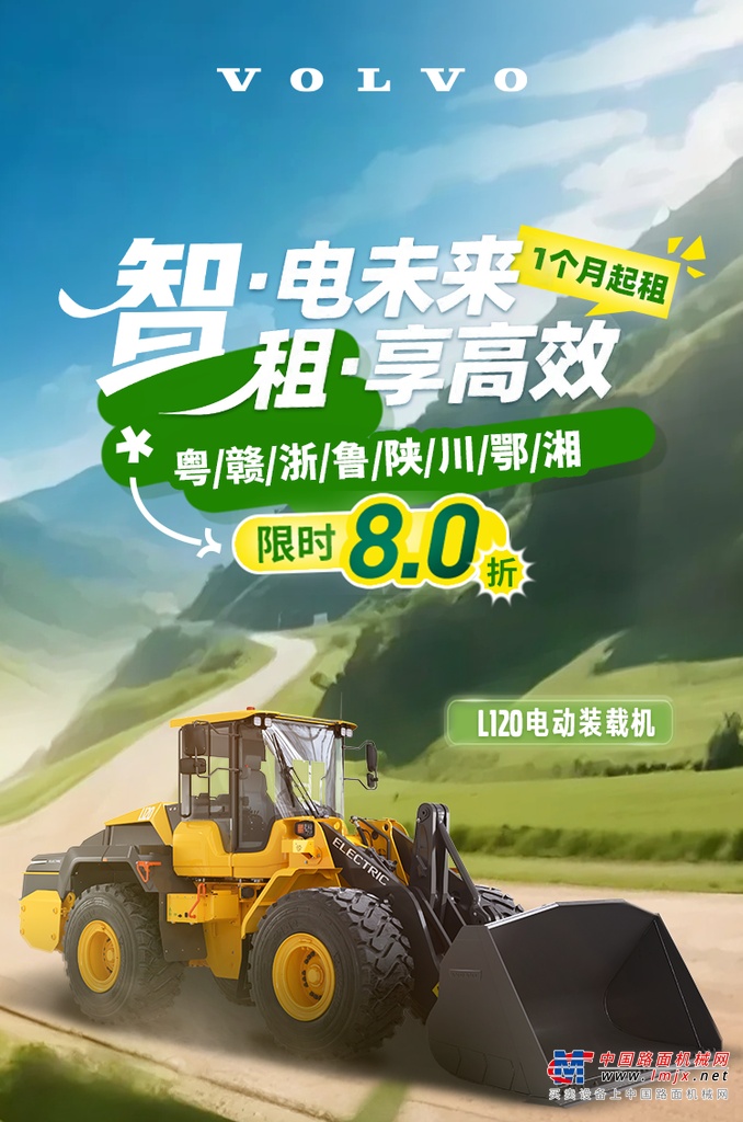 沃爾沃L120電動裝載機租賃政策新鮮出爐，還有地區(qū)專屬福利，千萬別錯過！?