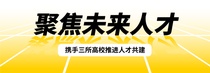 聚焦未来人才，利勃海尔携手三所高校推进人才共建