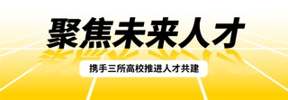 聚焦未来人才，利勃海尔携手三所高校推进人才共建