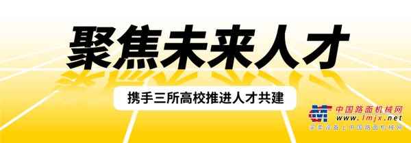 聚焦未来人才，利勃海尔携手三所高校推进人才共建