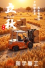 立秋|夕阳染麦垄，叉车卷秋归