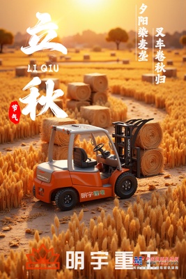 立秋|夕阳染麦垄，叉车卷秋归