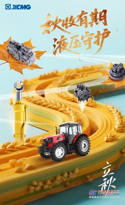 立秋｜秋收有期，液压守护