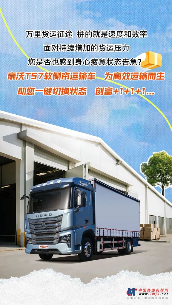 創(chuàng)富+1+1+1丨豪沃TS7軟側(cè)簾運(yùn)輸車助您找回盈運(yùn)【狀態(tài)】