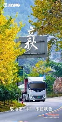 徐工汽车 立秋 | 驭电追“丰” 尽揽秋色