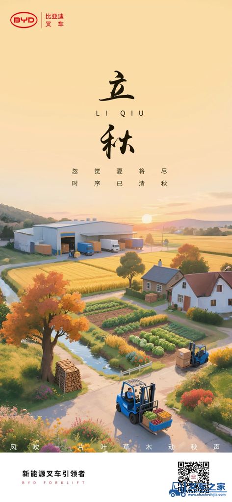 比亚迪叉车：风吹一片叶，草木动秋声