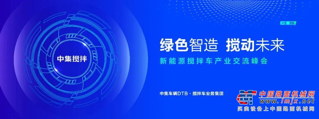400位精英论道洛城，探索新能源搅拌车绿色智造新路径
