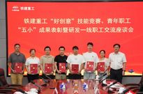 铁建重工“好创意”“小发明”……荣誉属于每个敢想敢做的追梦人