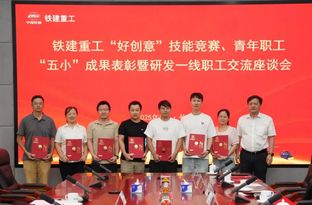 铁建重工“好创意”“小发明”……荣誉属于每个敢想敢做的追梦人