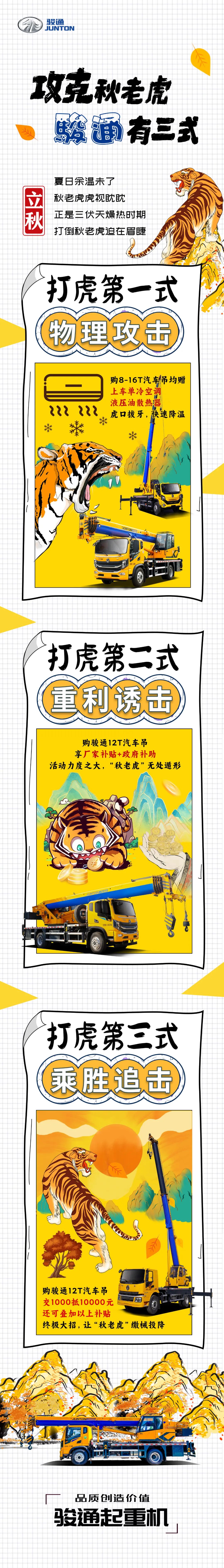 立秋 | 攻克秋老虎，骏通起重机有三招！