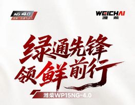 用户心声丨潍柴WP15NG-4.0，澎湃动力当选潍柴