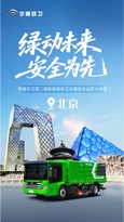 安全领航，智启京城！宇通环卫第二届安全运营大讲堂再谱新篇！