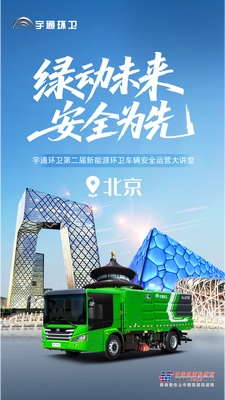 安全领航，智启京城！宇通环卫第二届安全运营大讲堂再谱新篇！