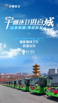 批量交付！宇通新能源环卫车走进长治，以安睿通智赋“山水名城”！