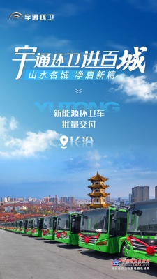 批量交付！宇通新能源环卫车走进长治，以安睿通智赋“山水名城”！