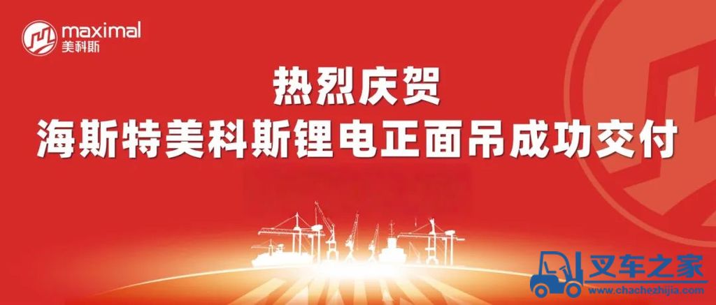 让每一个集装箱，都承载绿色使命！海斯特美科斯电动正面吊成功交付