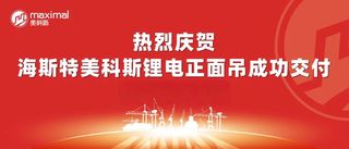 让每一个集装箱，都承载绿色使命！海斯特美科斯电动正面吊成功交付