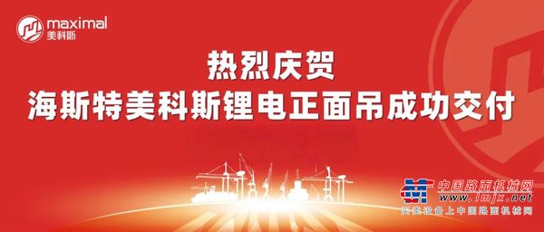 让每一个集装箱，都承载绿色使命！海斯特美科斯电动正面吊成功交付