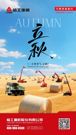 临工重机：立秋