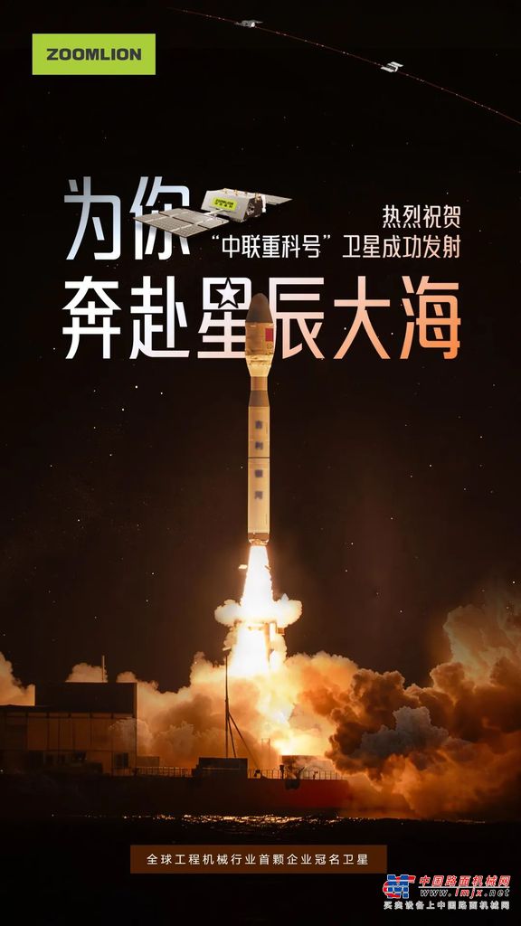 奔赴星辰大海！“中联重科号”卫星成功发射