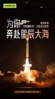 奔赴星辰大海！“中联重科号”卫星成功发射