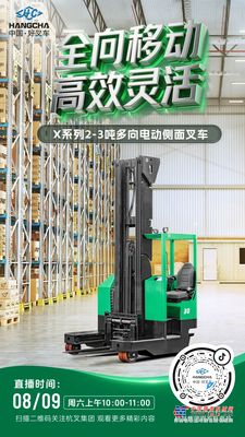 直播预告|杭叉新能源——杭叉X系列2-3吨多向电动侧面叉车专场直播！