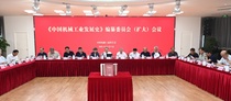 徐工应邀出席《中国机械工业发展史》编纂委员会（扩大）会议