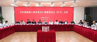 徐工应邀出席《中国机械工业发展史》编纂委员会（扩大）会议