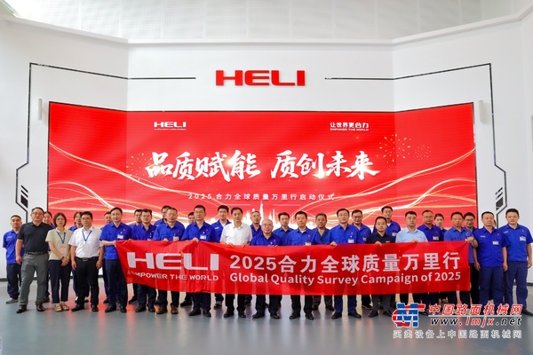 品质赋能 质创未来——2025合力全球质量万里行正式启航！