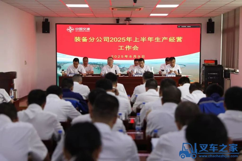 中交西筑：装备分公司召开2025年上半年生产经营工作会