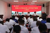 中交西筑：装备分公司召开2025年上半年生产经营工作会
