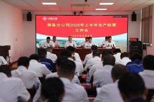 中交西筑：装备分公司召开2025年上半年生产经营工作会