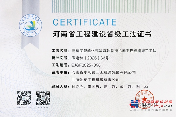 上海金泰高精度气举双轮铣施工工法获河南省工法认证