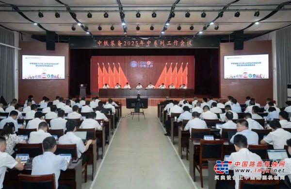 锚定目标 奋楫争先丨中铁装备召开2025年中系列会议