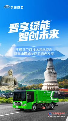宇通环卫闪耀山西交流会！全场景新能源解决方案助力城乡绿色发展！