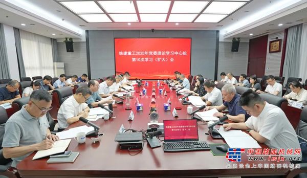 铁建重工党委举行2025年第10次党委理论学习中心组（扩大）学习会议