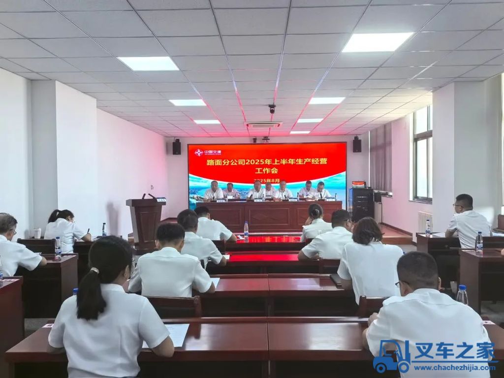 中交西筑：路面工程分公司召开2025年上半年生产经营工作会