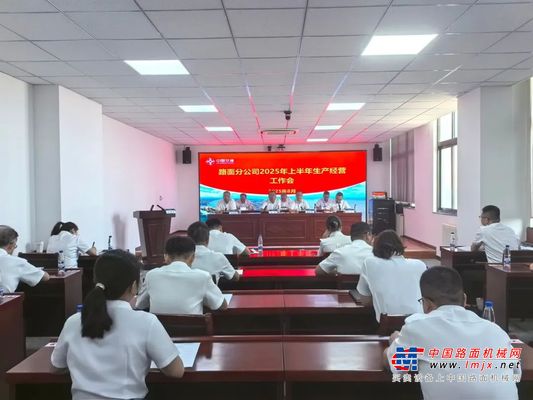 中交西筑：路面工程分公司召开2025年上半年生产经营工作会