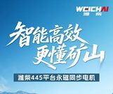 潍柴445平台永磁同步电机，增程式矿卡的“最佳搭档”​